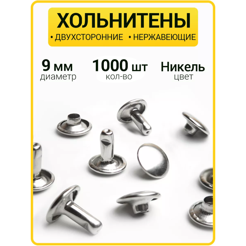 Хольнитены двухсторонние 9х9 никель (Нерж. / упак.  1000 шт)