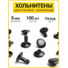 Хольнитены двухсторонние 9х9 оксид (Нерж. / упак.  100 шт)