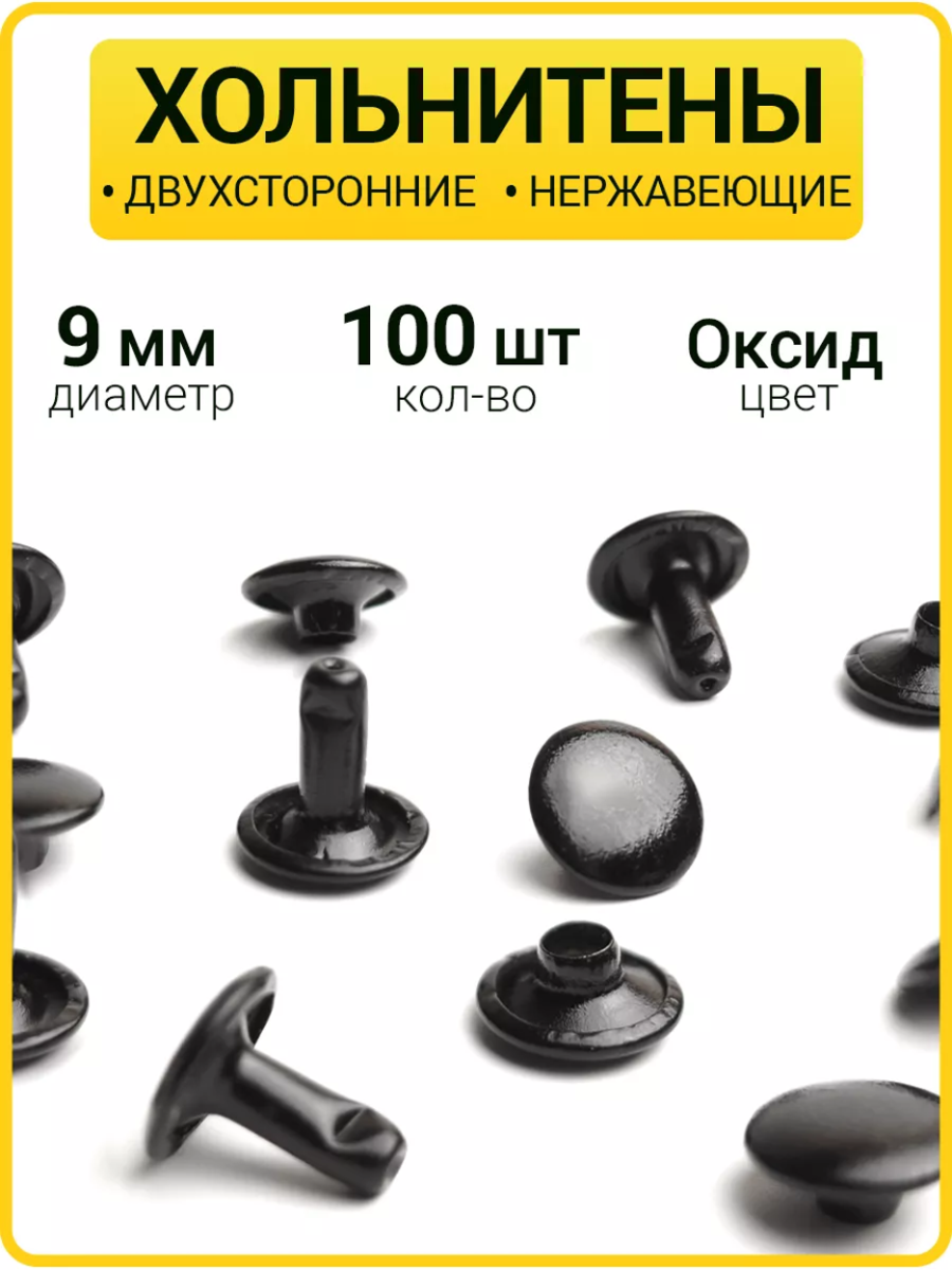 Хольнитены двухсторонние 9х9 оксид (Нерж. / упак.  100 шт)
