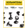 Хольнитены двухсторонние 9х9 оксид (Нерж. / упак.  1000 шт)