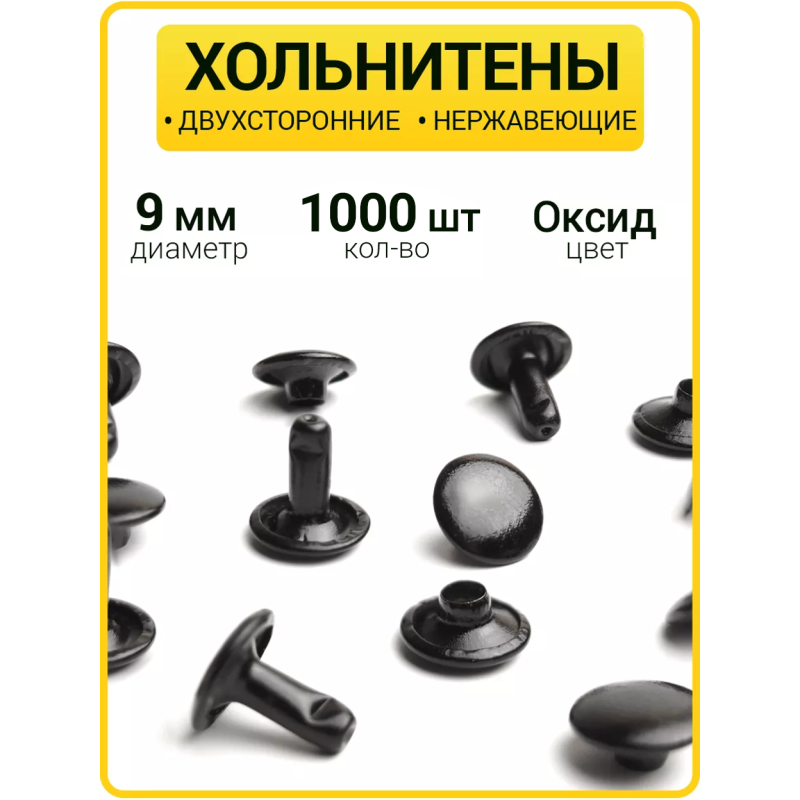 Хольнитены двухсторонние 9х9 оксид (Нерж. / упак.  1000 шт)