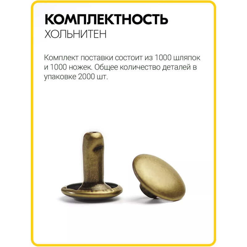 Хольнитены двухсторонние 9х9 антик (Нерж. / упак.  1000 шт)