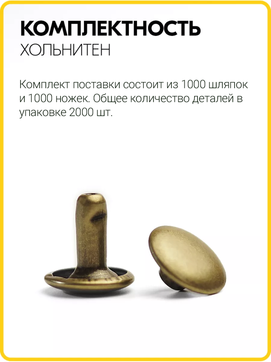 Хольнитены двухсторонние 9х9 антик (Нерж. / упак. 1000 шт)