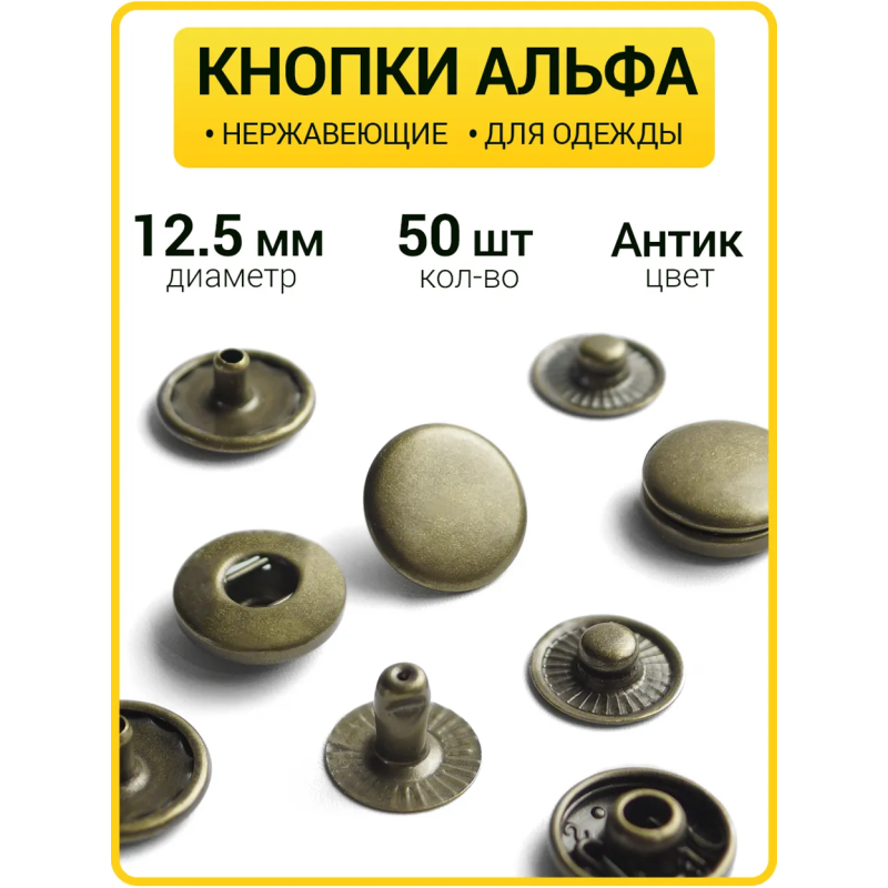 Кнопки Альфа 12.5 мм антик  (Нерж. / упак. 50 шт)