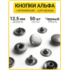 Кнопки Альфа 12.5 мм черный никель  (Нерж. / упак. 50 шт)