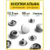 Кнопки Альфа 12.5 мм никель (Нерж. / упак. 50 шт)