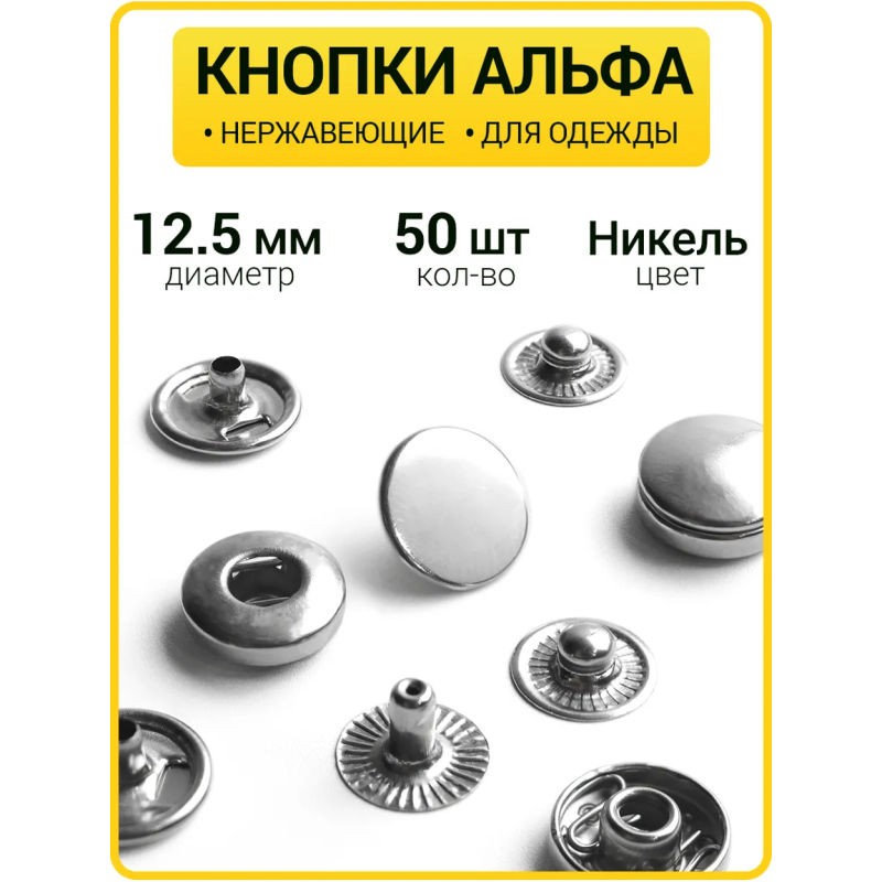 Кнопки Альфа 12.5 мм никель (Нерж. / упак. 50 шт)