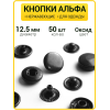 Кнопки Альфа 12.5 мм оксид  (Нерж. / упак. 50 шт)