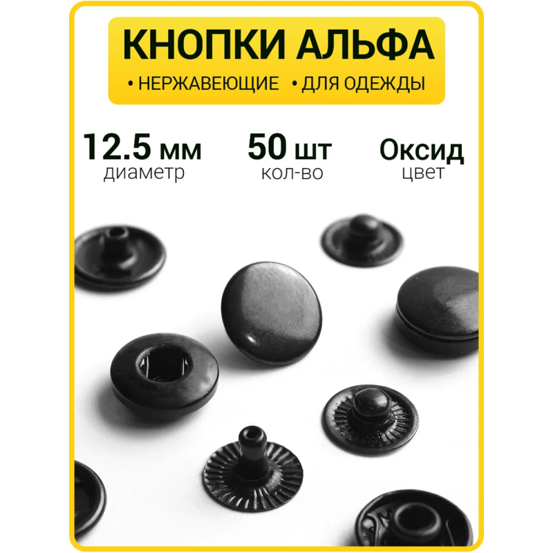 Кнопки Альфа 12.5 мм оксид  (Нерж. / упак. 50 шт)