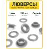 Пластиковые люверсы 8 мм (Серый / упак. 50 шт)