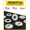 Пластиковые люверсы 10 мм (Белый / упак. 50 шт)