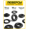 Пластиковые люверсы 10 мм (Черный / упак. 50 шт)