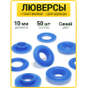 Пластиковые люверсы 10 мм (Синий / упак. 50 шт)