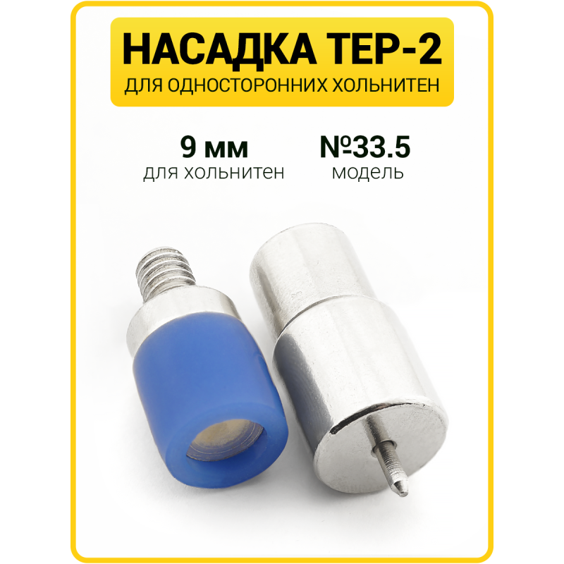 Насадка для односторонних хольнитенов 9 мм (№33.5)
