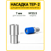 Насадка для двухсторонних хольнитенов 7 мм (№33)