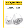 Насадка на пресс для установки люверсов 12 мм (№26)