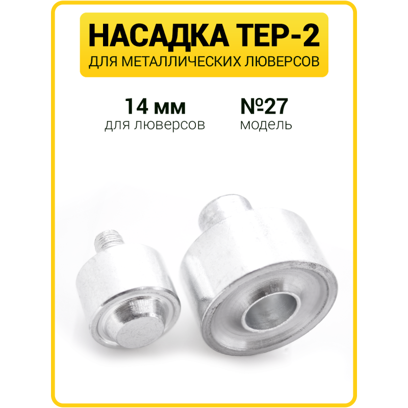 Насадка на пресс для установки люверсов 14 мм (№27)