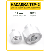 Насадка на пресс для установки люверсов 17 мм (№31)