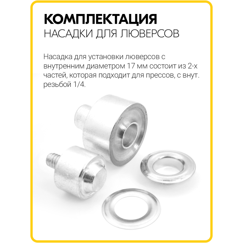 Насадка на пресс для установки люверсов 17 мм (№31)