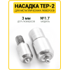 Насадка на пресс для установки люверсов 3 мм (№1.7)