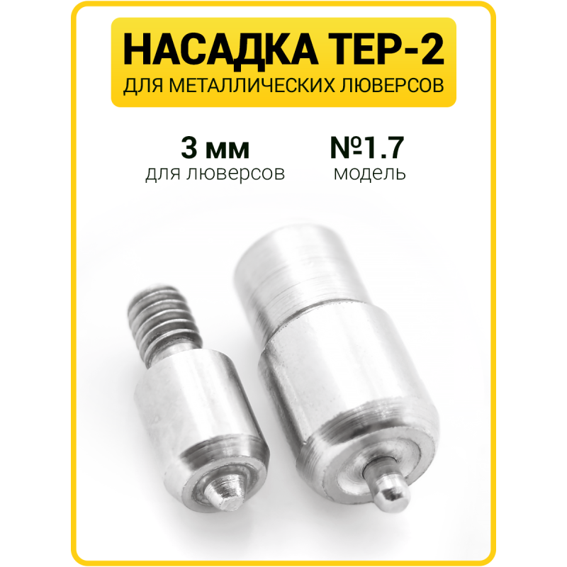 Насадка на пресс для установки люверсов 3 мм (№1.7)