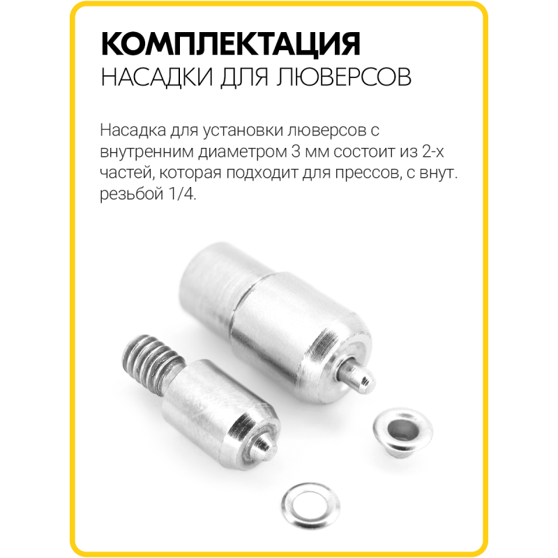 Насадка на пресс для установки люверсов 3 мм (№1.7)