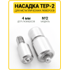 Насадка на пресс для установки люверсов 4 мм (№2)
