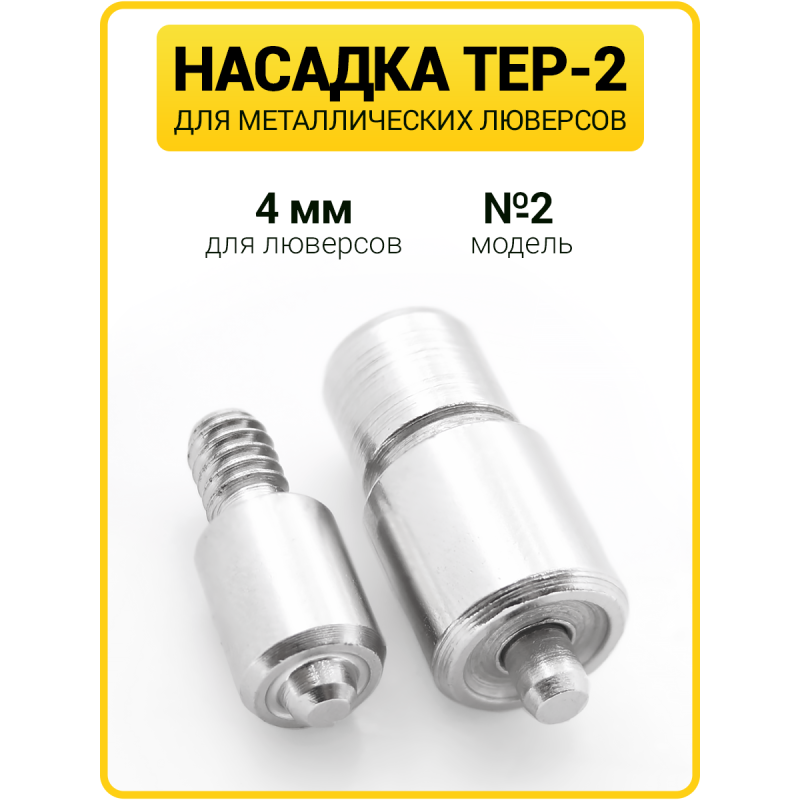 Насадка на пресс для установки люверсов 4 мм (№2)