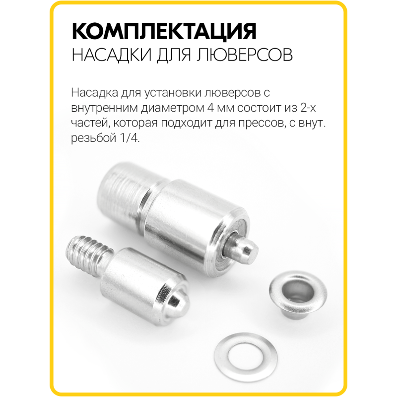 Насадка на пресс для установки люверсов 4 мм (№2)