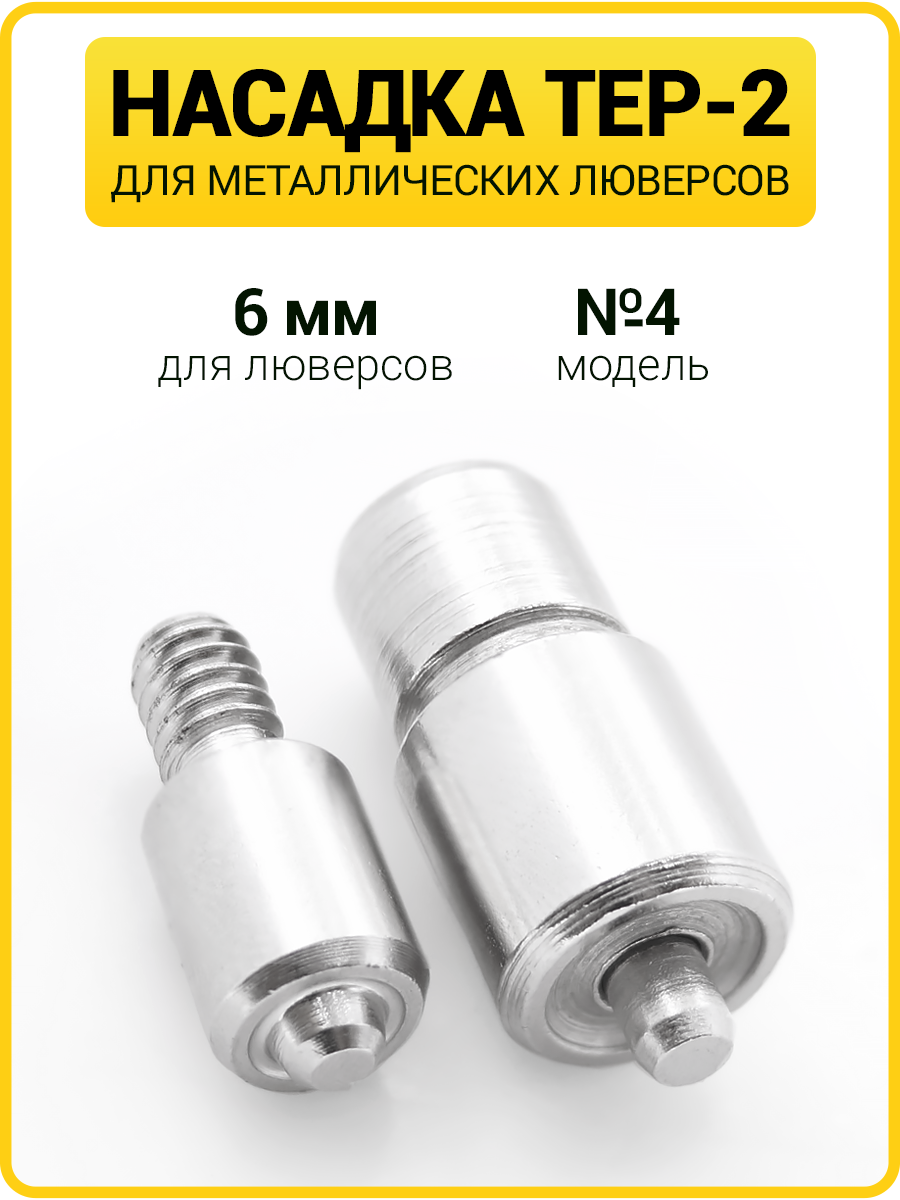 Насадка на пресс для установки люверсов 6 мм (№4)