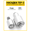 Насадка на пресс для установки люверсов 8 мм (№5)