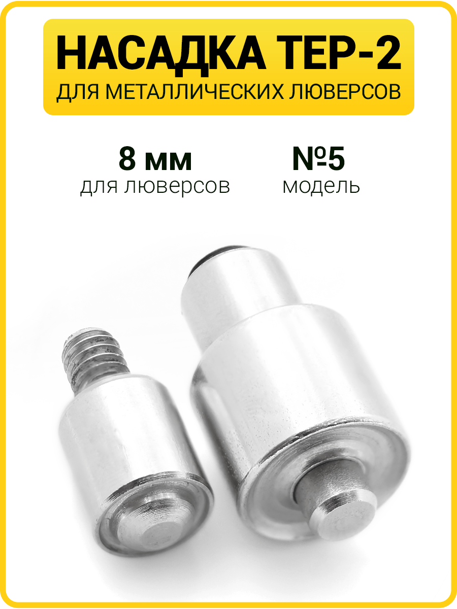Насадка на пресс для установки люверсов 8 мм (№5)