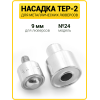 Насадка на пресс для установки люверсов 9 мм (№24)