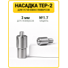 Насадка на пресс для установки люверсов 3 мм (№1.7)