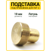 Латунная подставка под пробойник 18 мм 