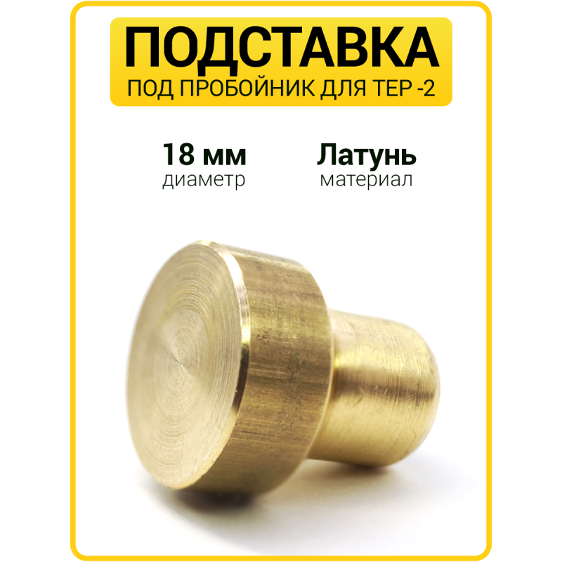 Латунная подставка под пробойник 18 мм 
