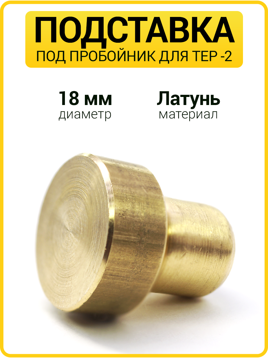 Латунная подставка под пробойник 18 мм 