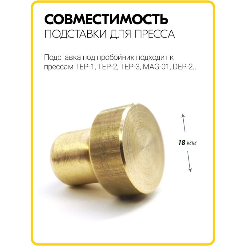 Латунная подставка под пробойник 18 мм 