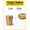 Латунная подставка под пробойник 14 мм 