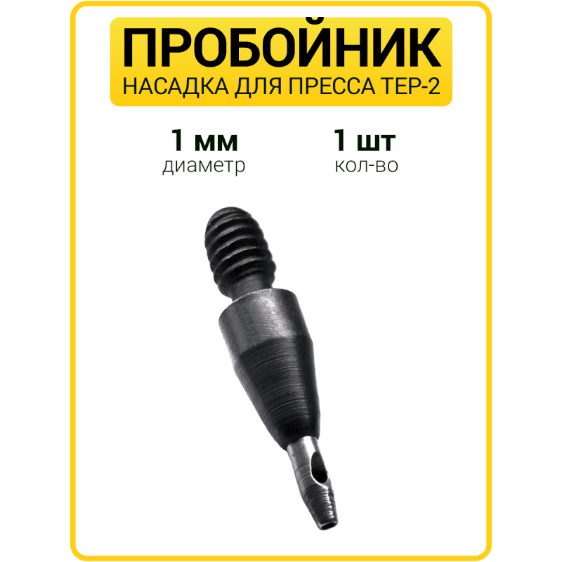 Пробойник для пресса 1 мм