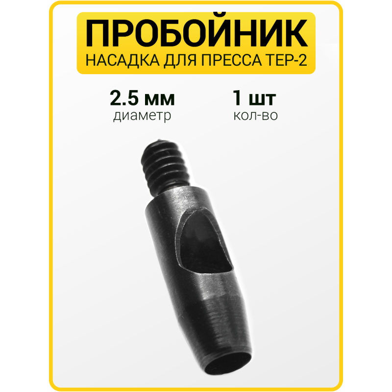 Пробойник для пресса 2.5 мм