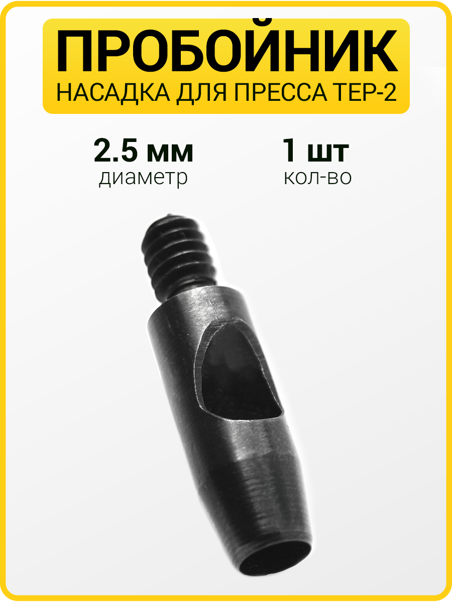 Пробойник для пресса 2.5 мм