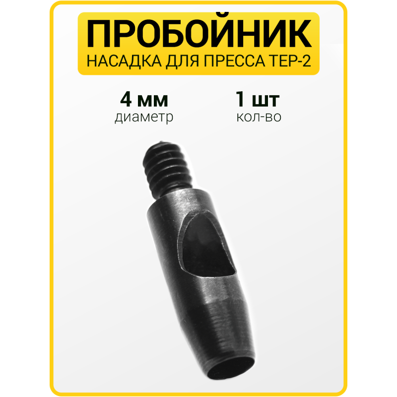 Пробойник для пресса 4 мм