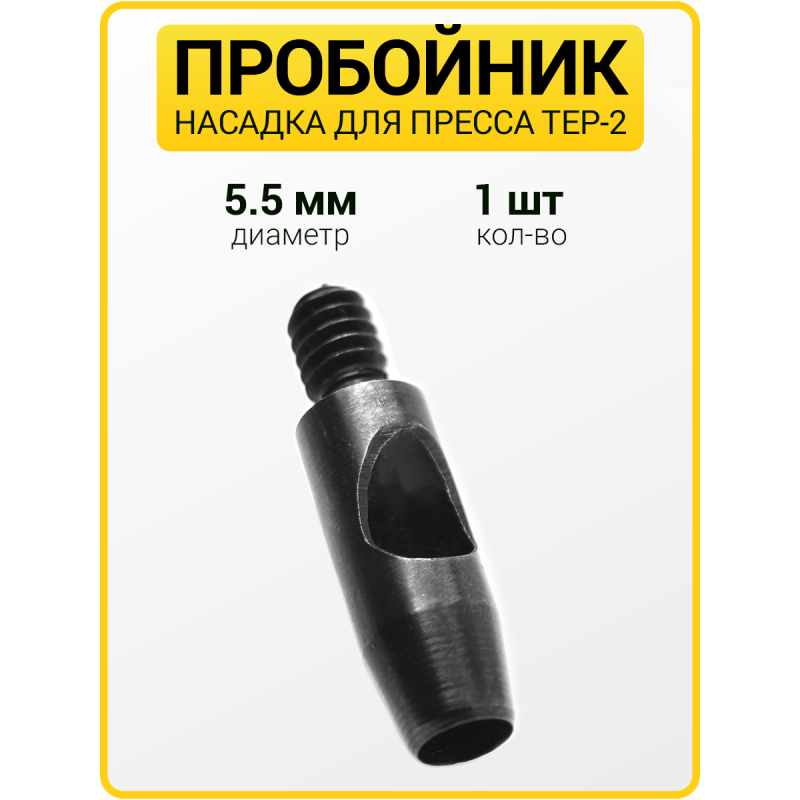 Пробойник для пресса 5.5 мм
