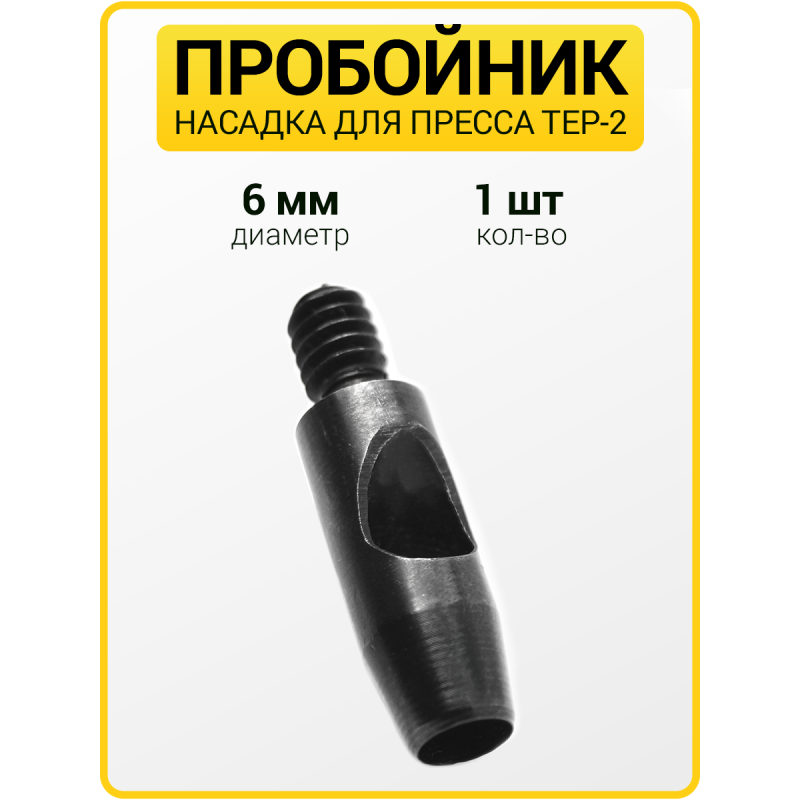 Пробойник для пресса 6 мм