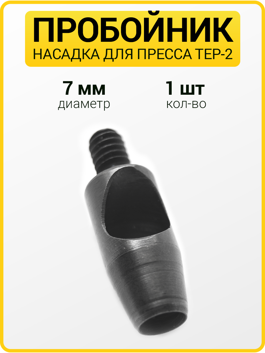 Пробойник для пресса 7 мм