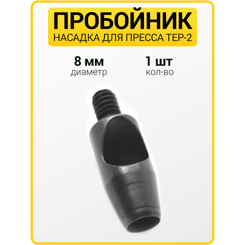 Пробойник для пресса 8 мм