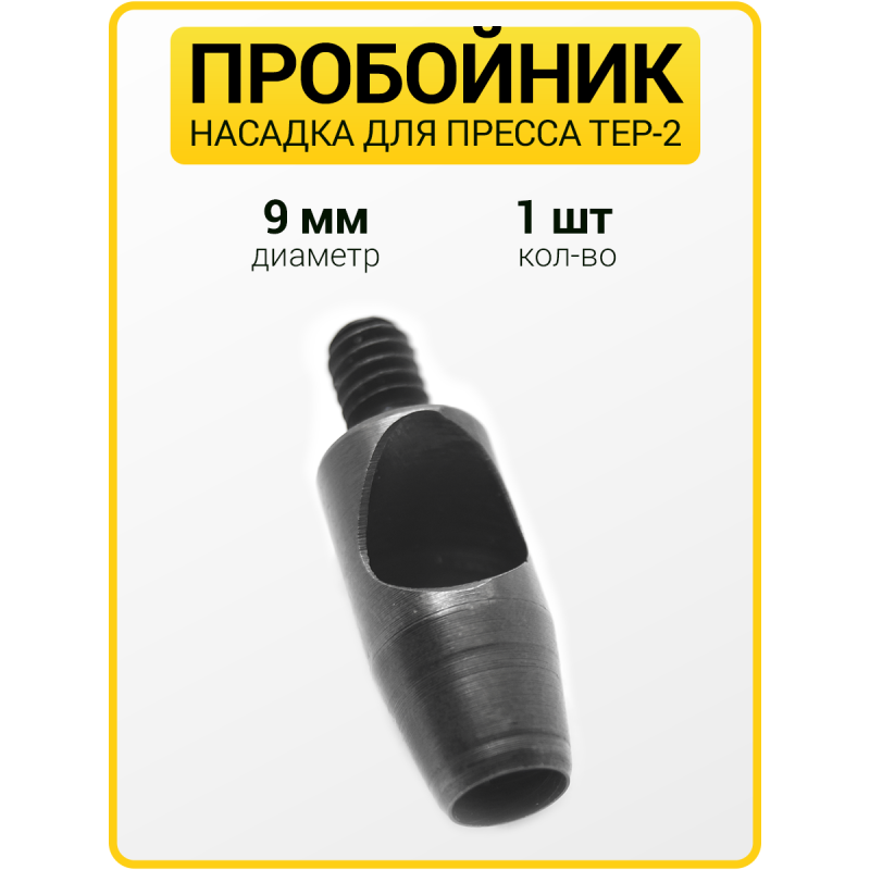 Пробойник для пресса 9 мм