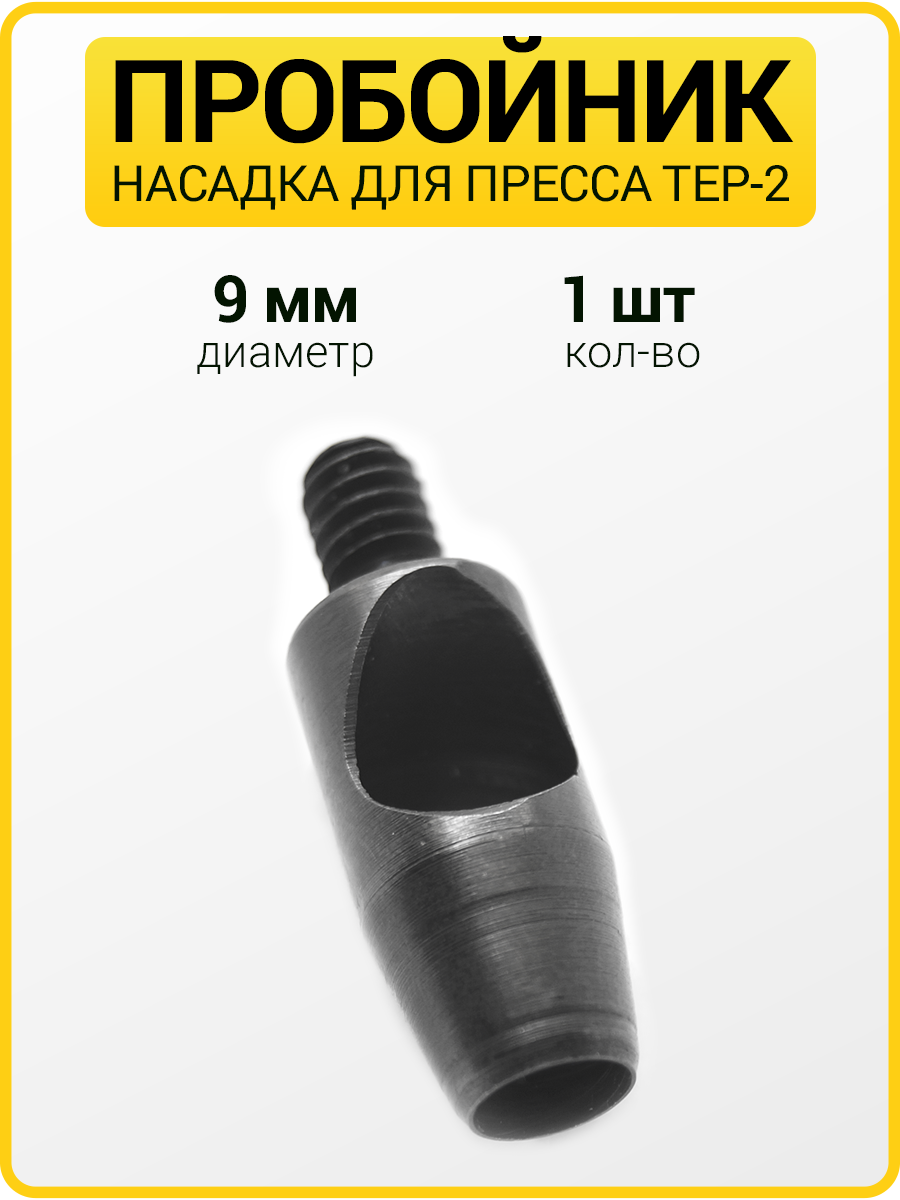 Пробойник для пресса 9 мм