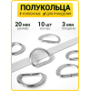 Полукольцо 20 мм  (Никель / упак. 10 шт)